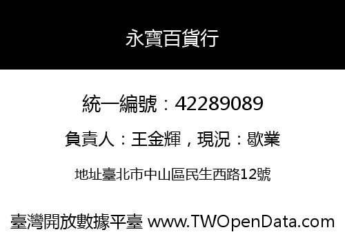 永寶百貨行