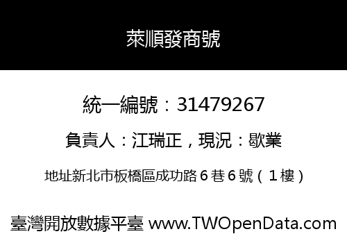 萊順發商號