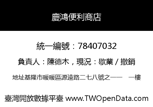 慶鴻便利商店