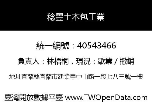 稔豐土木包工業
