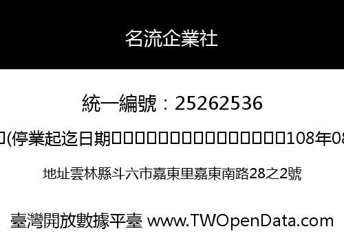 名流企業社