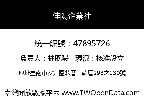 佳陽企業社