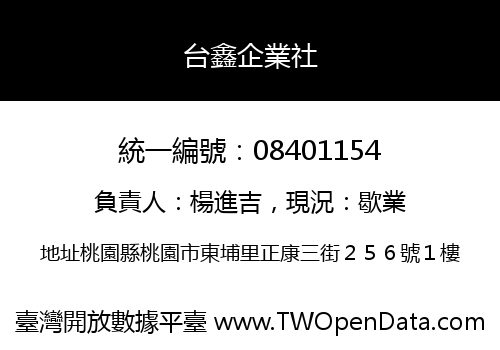 台鑫企業社