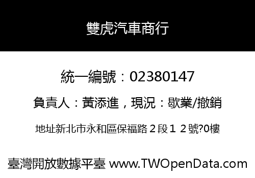 雙虎汽車商行