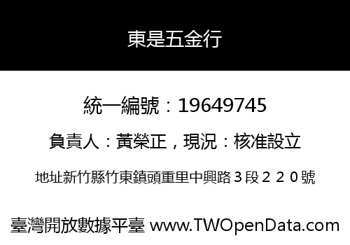 東是五金行