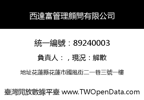 西達富管理顧問有限公司