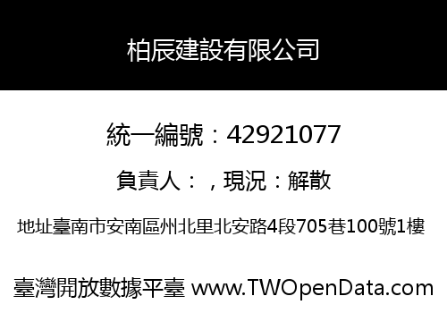 柏辰建設有限公司