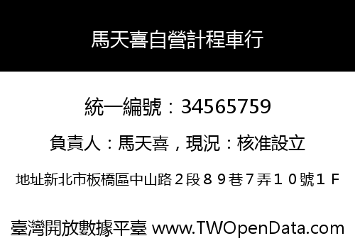 馬天喜自營計程車行
