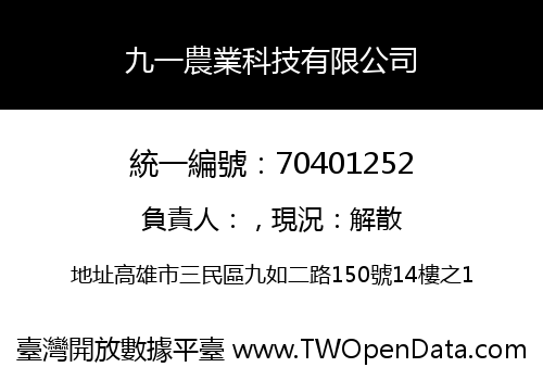 九一農業科技有限公司