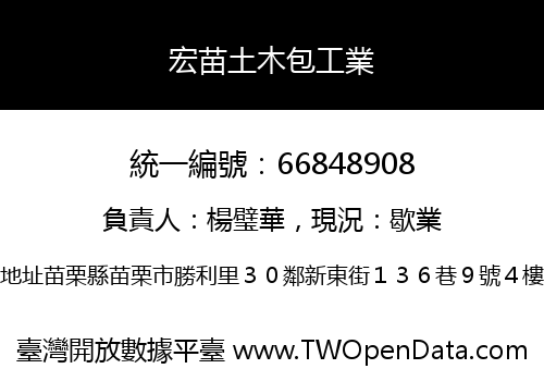 宏苗土木包工業