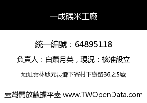 一成碾米工廠