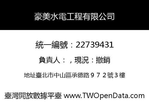 豪美水電工程有限公司
