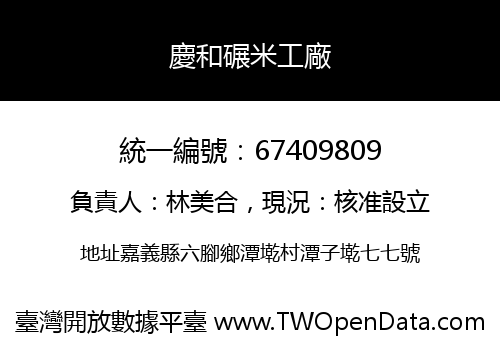 慶和碾米工廠