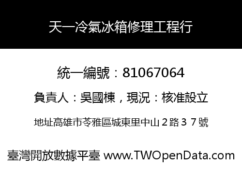天一冷氣冰箱修理工程行