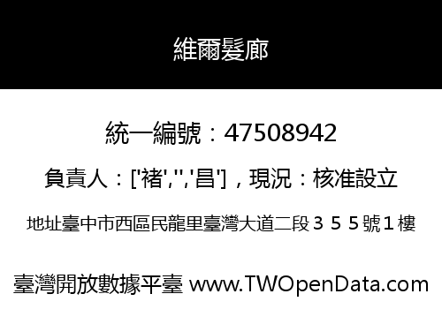 維爾髮廊