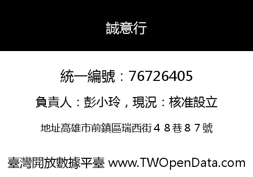 誠意行