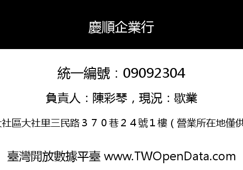 慶順企業行