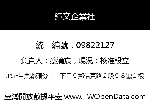 鐘文企業社
