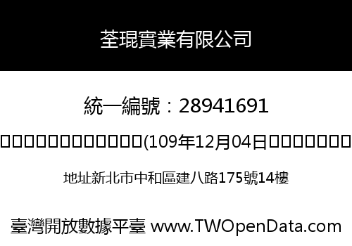 荃琨實業有限公司
