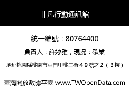 非凡行動通訊館