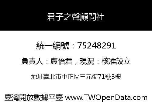 君子之聲顧問社