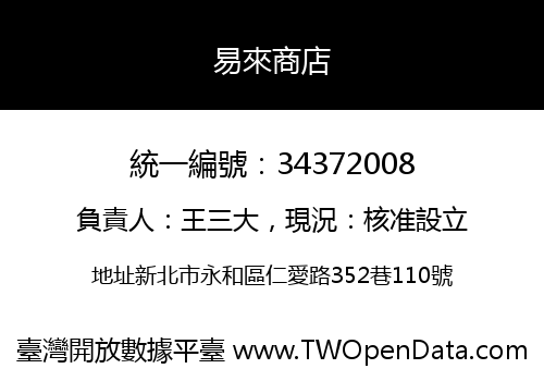 易來商店