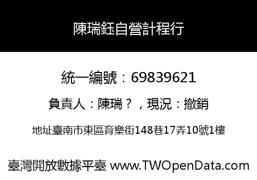 陳瑞鈺自營計程行