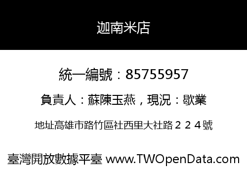 迦南米店