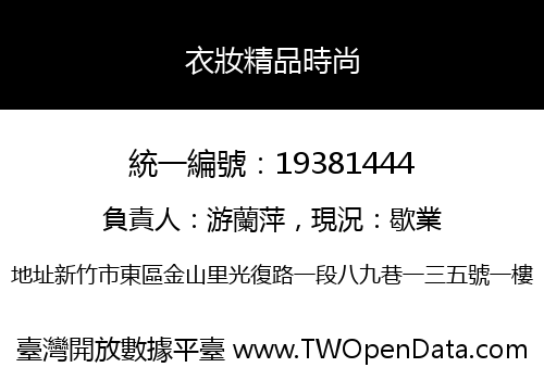 衣妝精品時尚