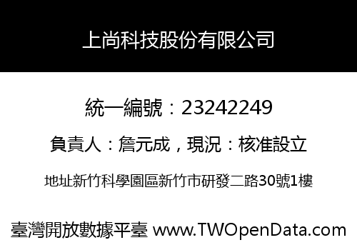 上尚科技股份有限公司