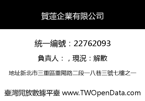 賀蓮企業有限公司