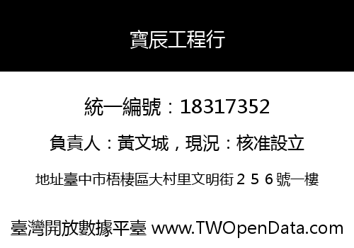 寶辰工程行
