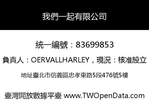 我們一起有限公司