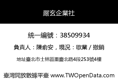 嚴玄企業社