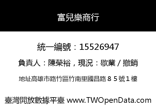 富兒樂商行