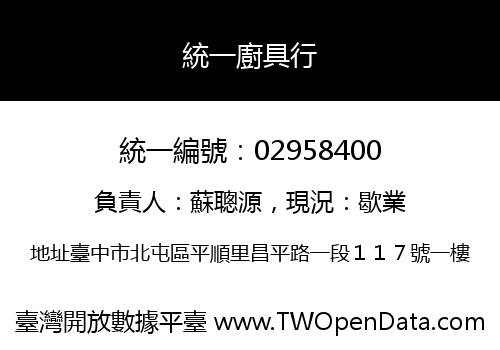 統一廚具行