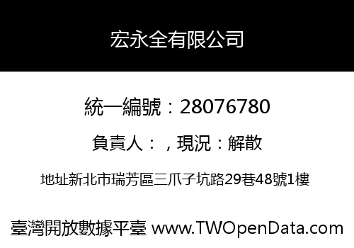 宏永全有限公司