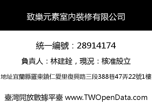 致樂元素室內裝修有限公司
