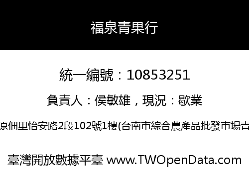 福泉青果行