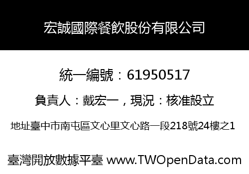 宏誠國際餐飲股份有限公司