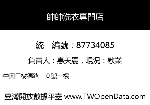 帥帥洗衣專門店