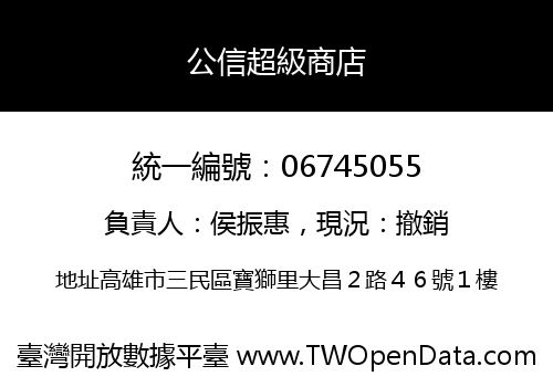 公信超級商店