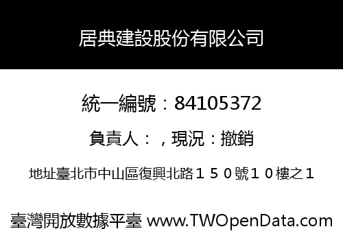 居典建設股份有限公司