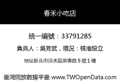 春禾小吃店