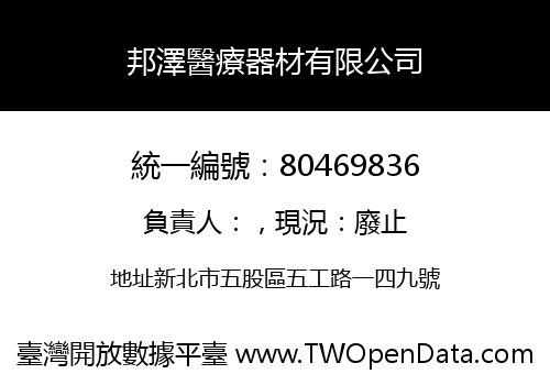 邦澤醫療器材有限公司