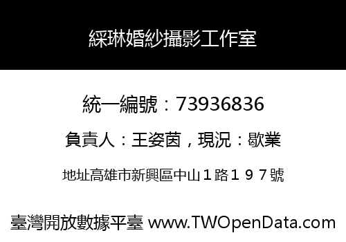 綵琳婚紗攝影工作室