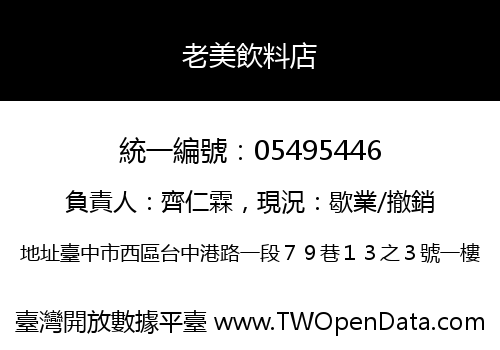 老美飲料店