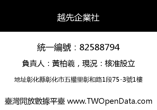 越先企業社