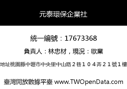 元泰環保企業社