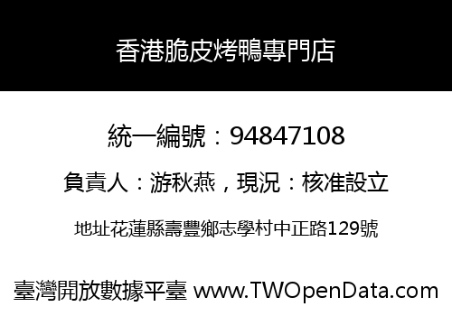 香港脆皮烤鴨專門店